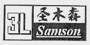 圣木森  SAMSON  3L