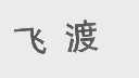 飞渡