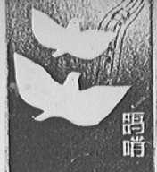 鸽哨