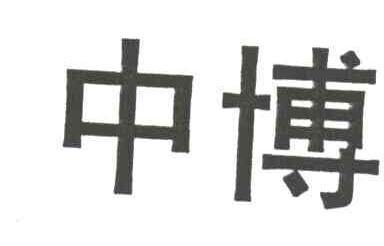 中博
