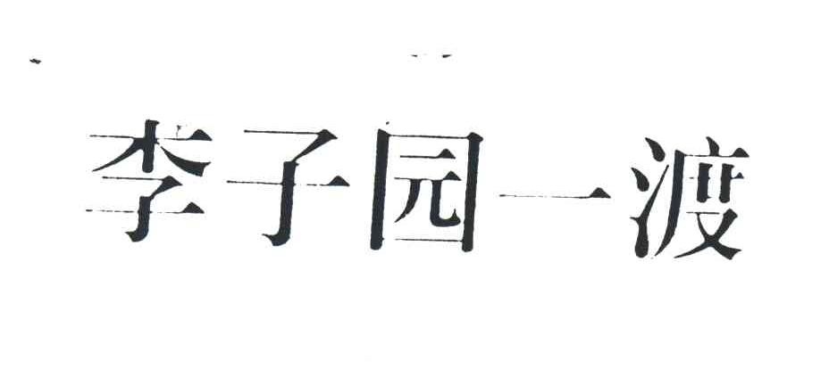 李子园一渡