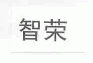 智荣