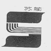 苏蔺