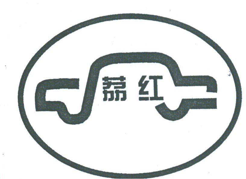 荔红