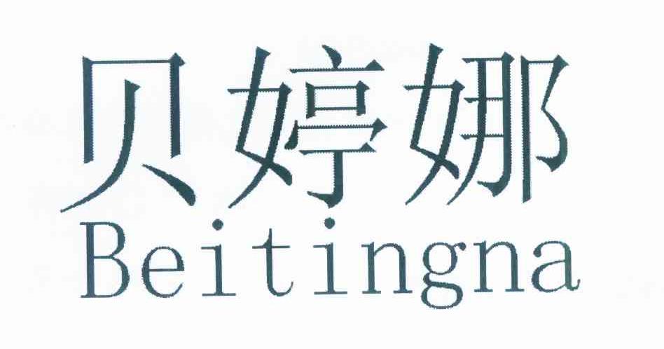 贝婷娜