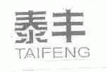 泰丰