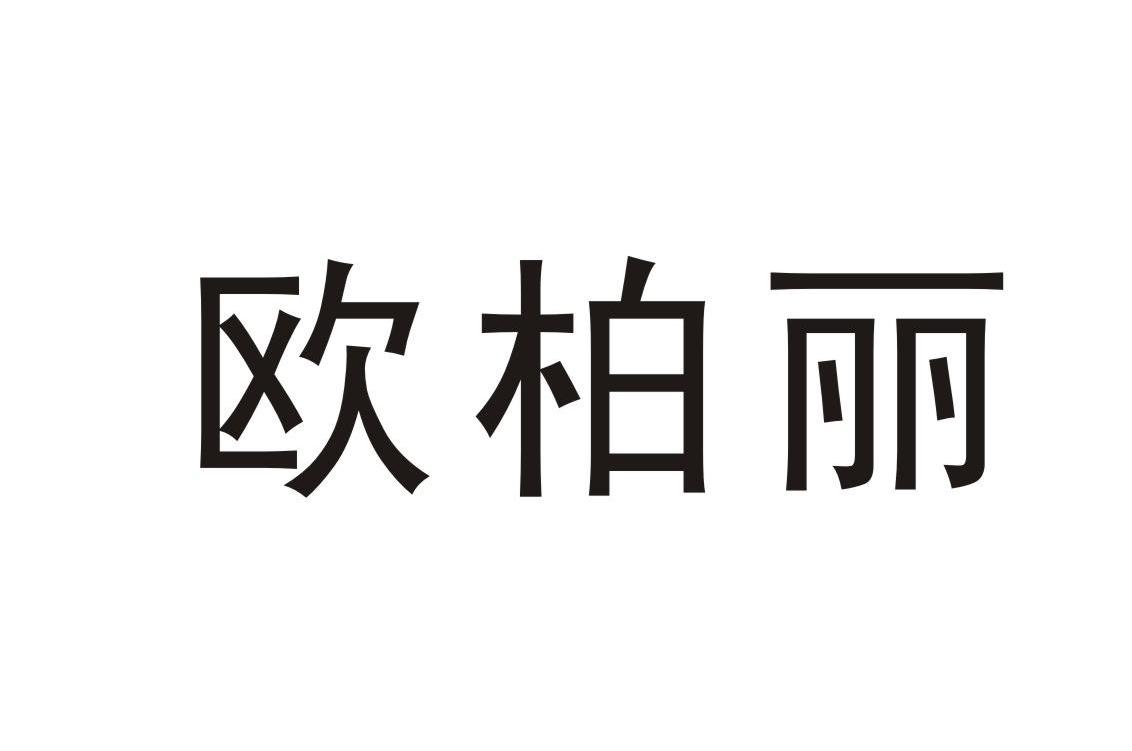 欧柏丽