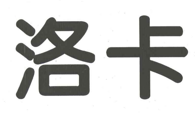 洛卡