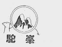 驼峰