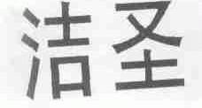 洁圣