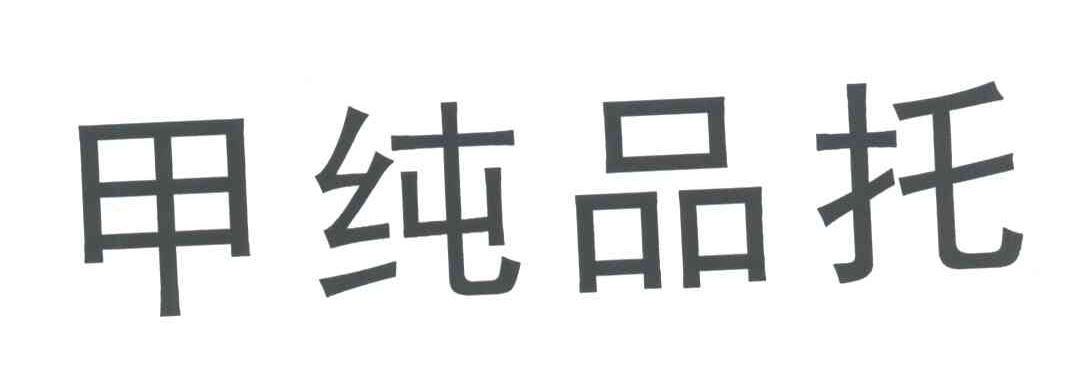 甲纯品托