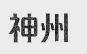 神州