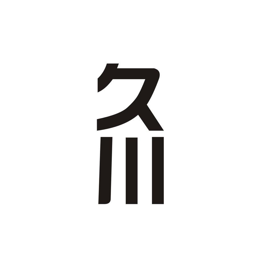 久川