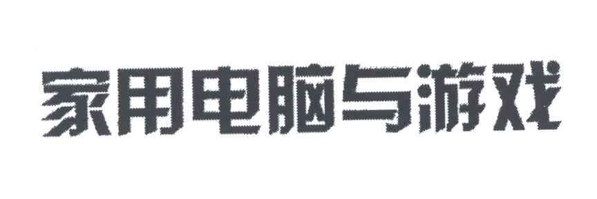 家用电脑与游戏