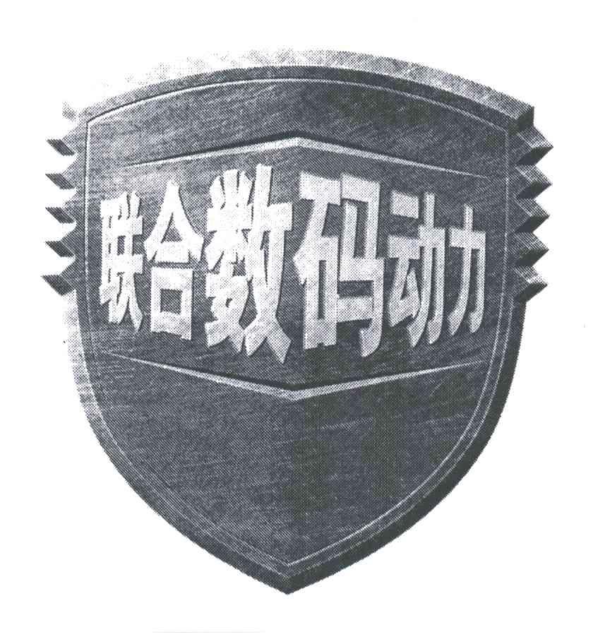 联合；动力