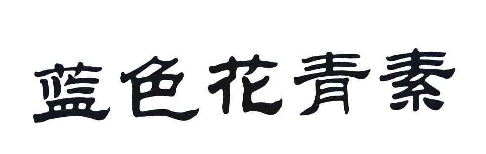 蓝色花青素