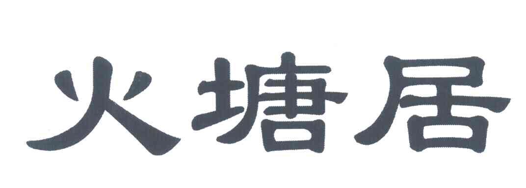 火塘居