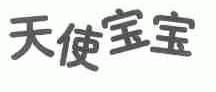 天使宝宝