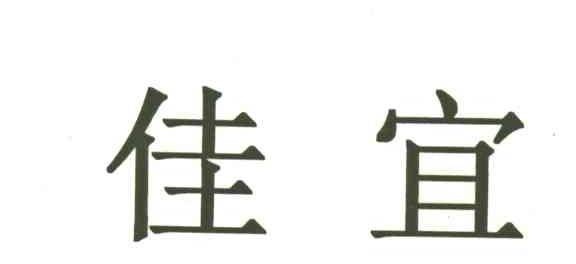 佳宜