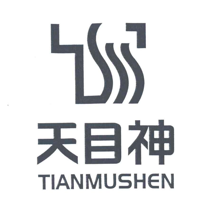 天目神
