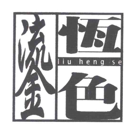 鎏恒色