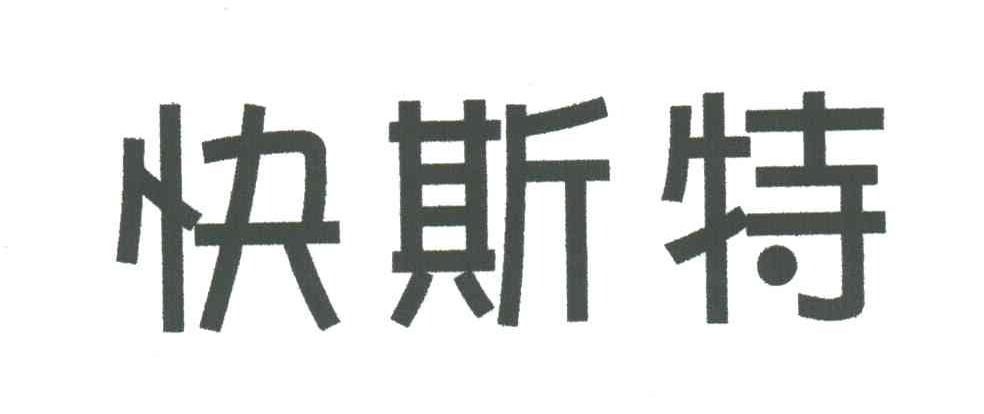 快斯特