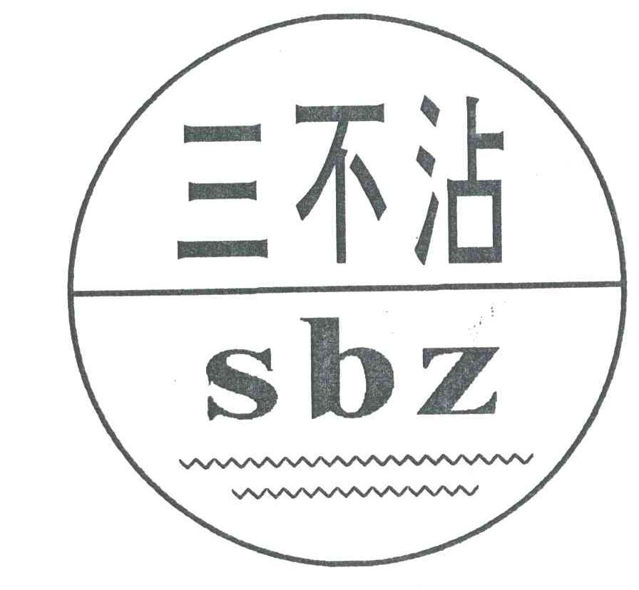 三不沾