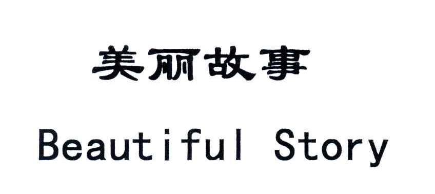 美丽故事;BEAUTIFUL STORY