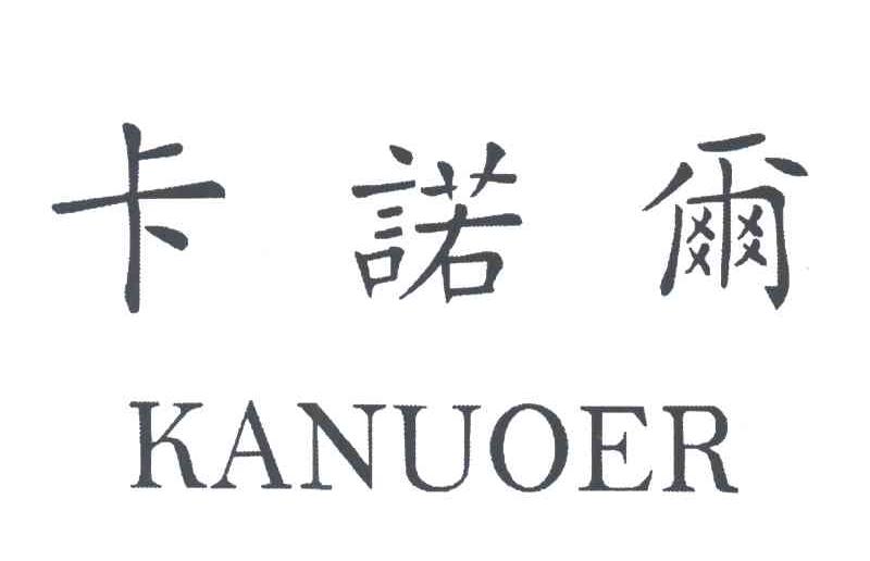 卡诺尔