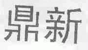 鼎新