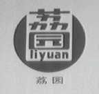 荔园