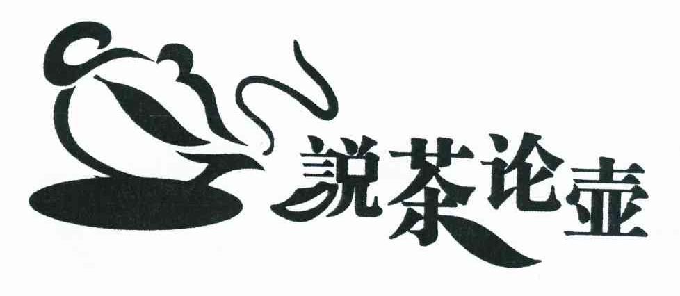 说茶论壶