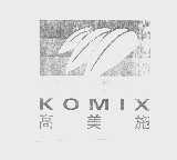 高美施   KOMIX