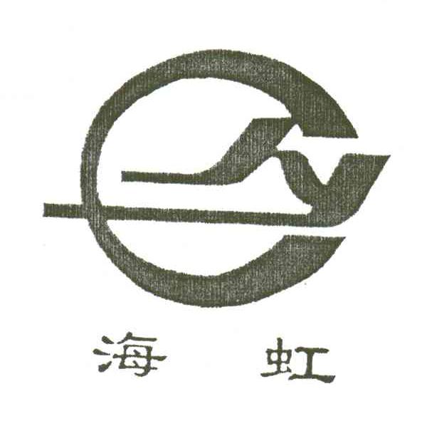 海虹