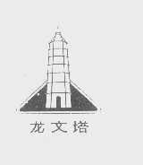 龙文塔