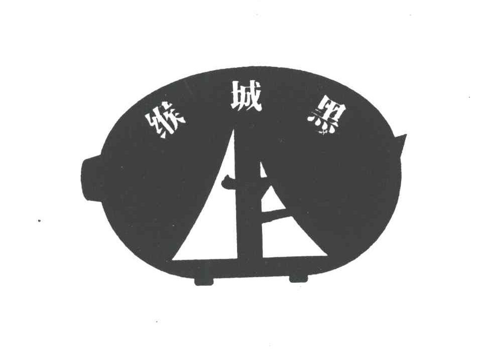缑城黑