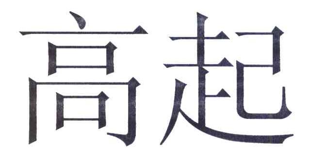 高起
