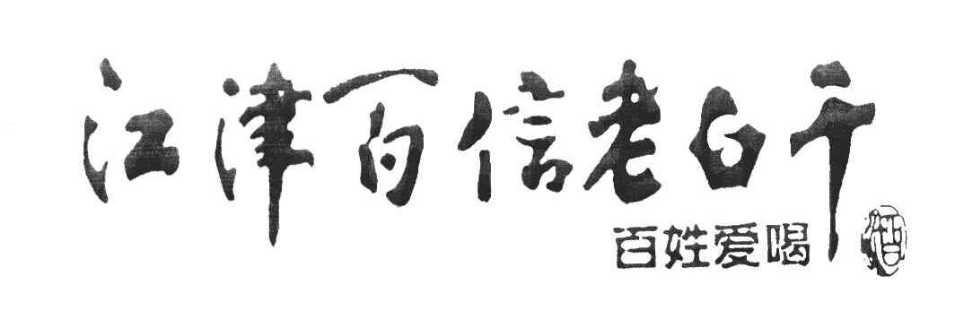江津百信老白干 百姓爱喝酒