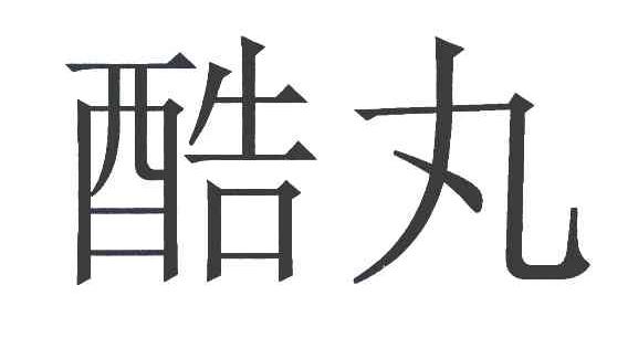 酷丸