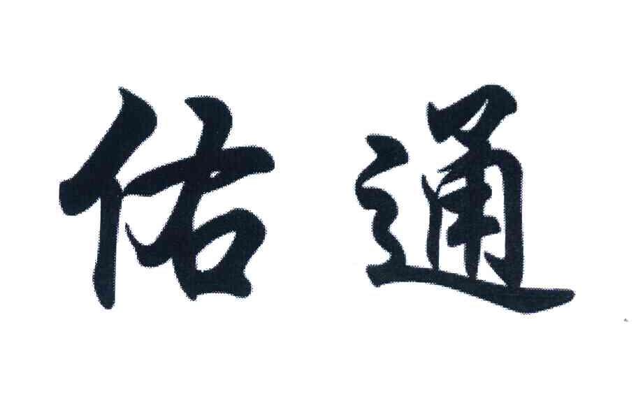 佑通