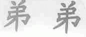 弟弟