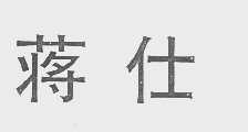 蒋仕