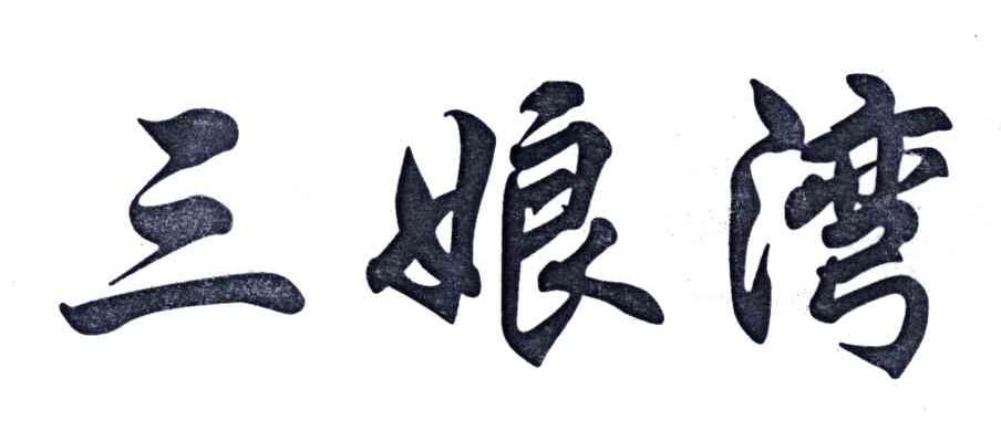 三娘湾
