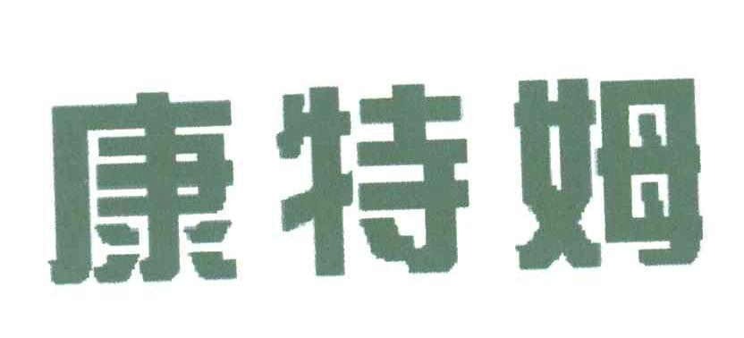 康特姆