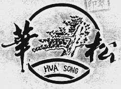 华松