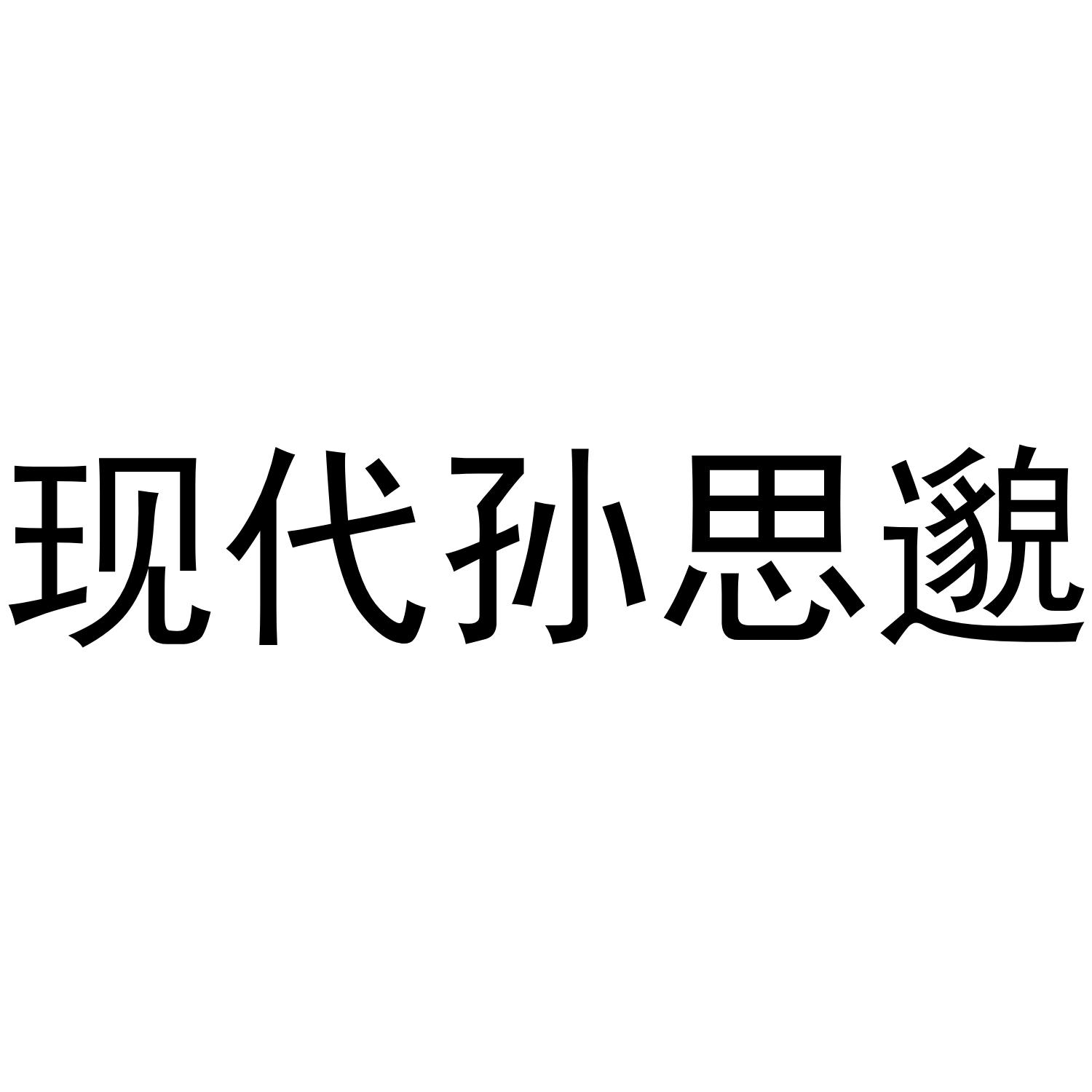 现代孙思邈