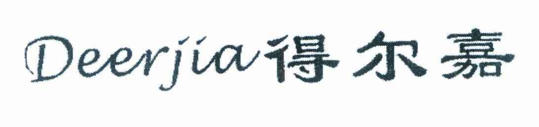 得尔嘉
