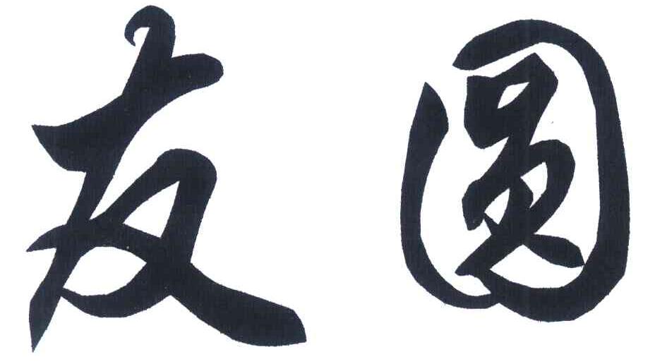 友圆