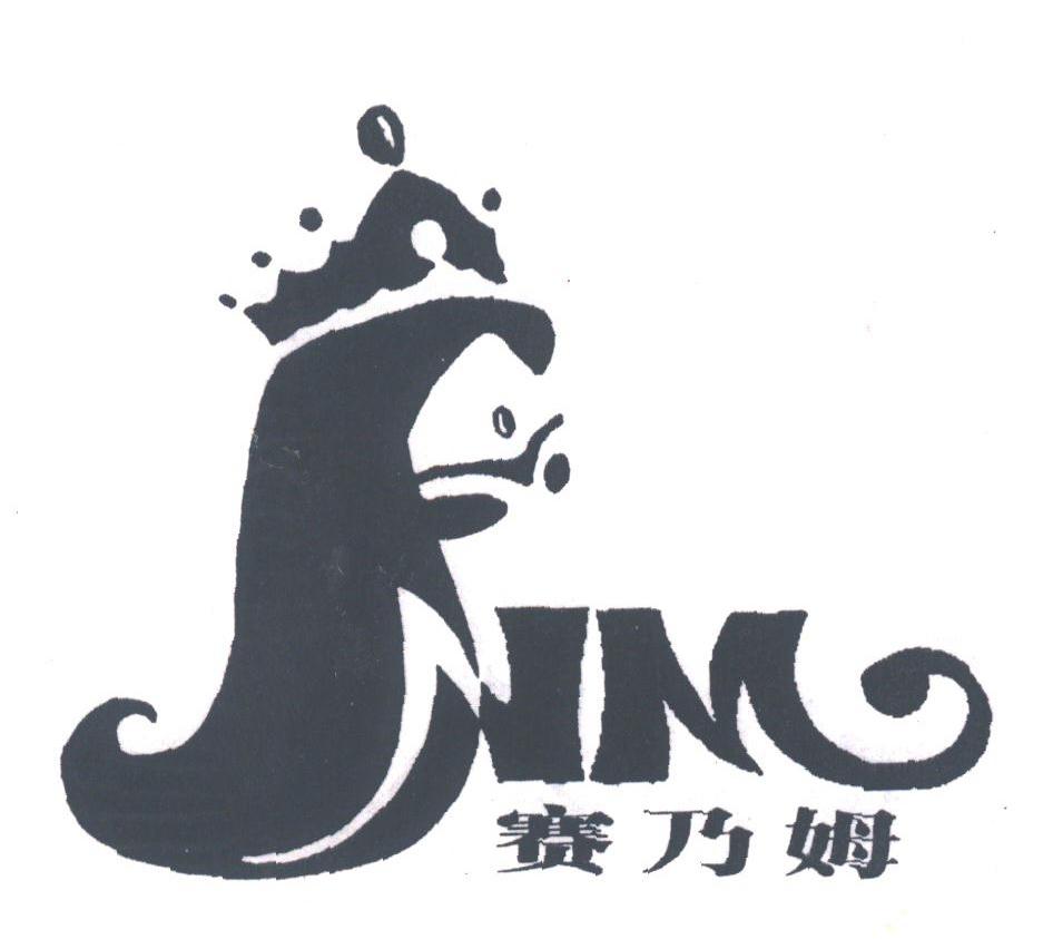 赛乃姆