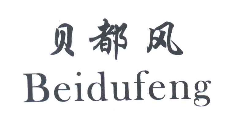 贝都风